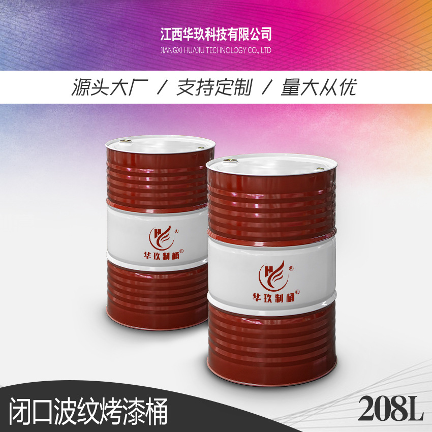 华玖制桶直供化工液体抗腐蚀金属烤漆铁桶包装容器208L钢桶200L