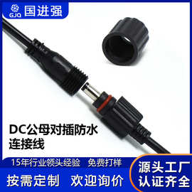 DC 防水公母电源线 5521 户外安防 LED 灯带太阳能设备对接插头线