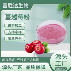 クランベリーパウダー 98% 食品原料 クランベリー濃縮果汁エキス スプレードライクランベリーパウダー