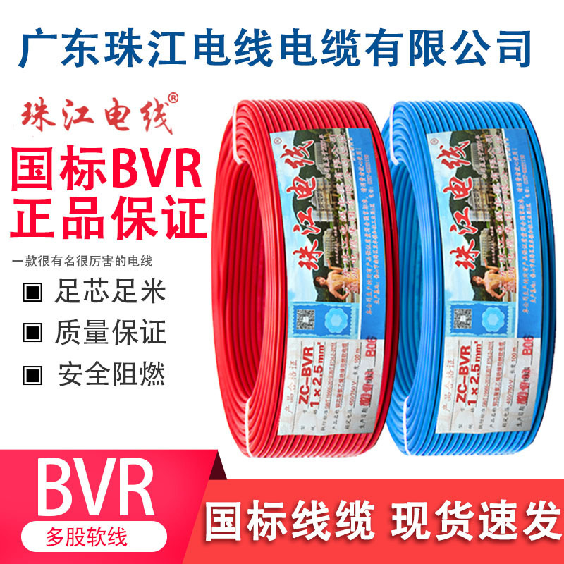 Guangdong Zhujiang genuine Guangdong Zhujiang electrical wires and cables, flame-retardant BVR 1.5/2.5/4/6 square multi-strand flexible wires Guangdong Zhujiang genuine Guangdong Zhujiang electrical wires and cables, flame-retardant BVR 1.5/2.5/4/6 square multi-strand flexible wires