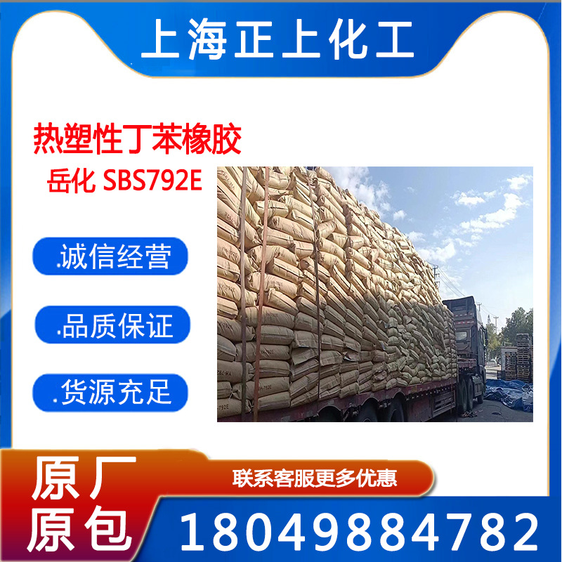 SBS巴陵石化热塑性橡胶YH792E(SBS1401)