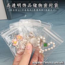 加厚pvc透明首饰收纳袋密封耳环饰品袋防氧化自封珠宝银饰包装袋