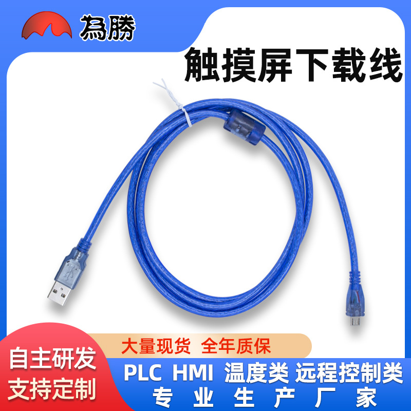 显控 威纶通 触摸连接线 下载线 通讯线 编程电缆 USB下载线 蓝色