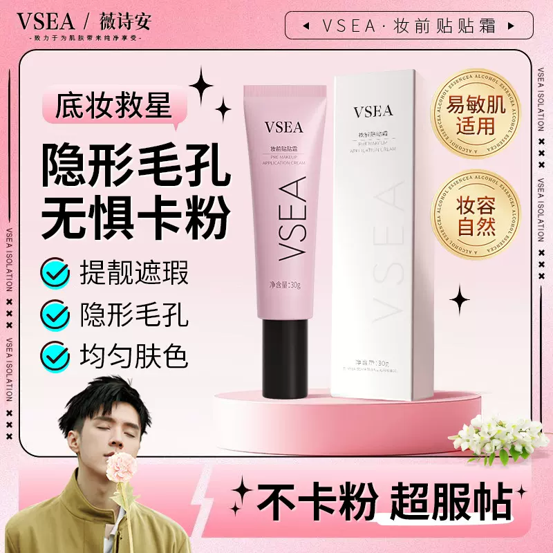 VSEA妆前贴贴霜隔离肤色持久遮瑕妆容服帖均匀不假白贴贴霜妆前乳