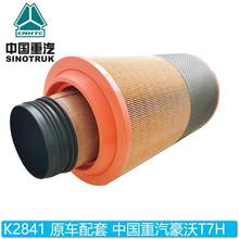 K2841適配中國重汽原廠配套豪沃A7空氣濾芯2841豪沃T7H空氣濾清器