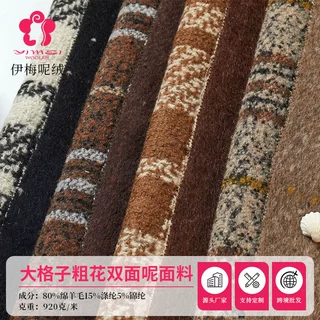 厂家定制大格子粗花色双面呢面料粗纺高克重920g/m大衣呢外套面料
