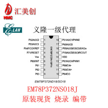 EM78P372NSO18J SOP18全新原装现货 义隆单片机 带烧录程序 编带