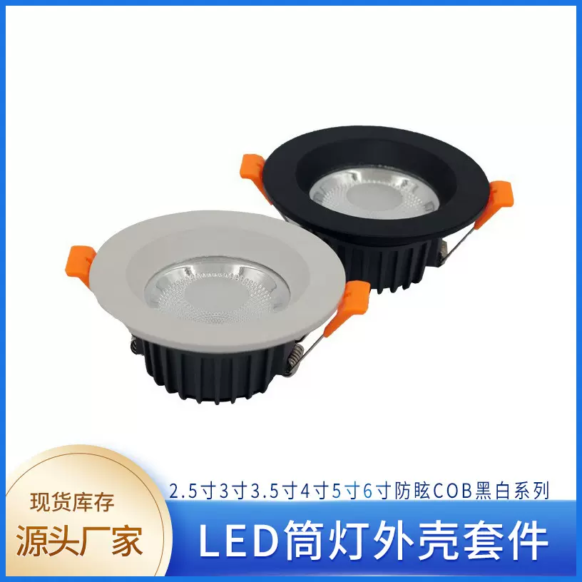 筒灯外壳套件 LED筒灯外壳套件 COB筒灯外壳套件 压铸铝筒灯灯具