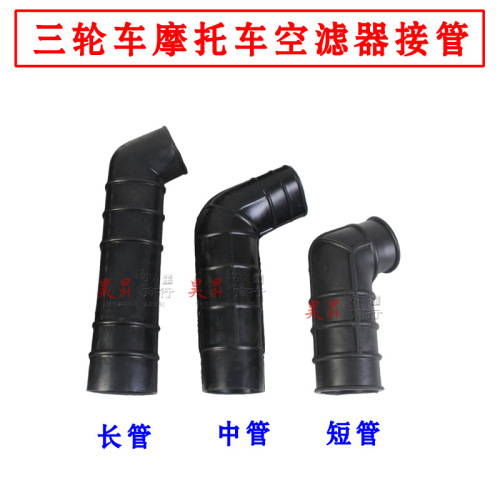 摩托三轮车滤芯接头 福田宗申隆鑫125/150/200通用橡胶接头胶管