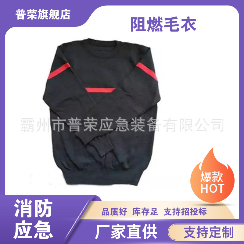 火场灭火防燃毛衣森林抢险厚款保暖工作服消防救援阻燃毛衣