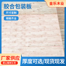 广东批发免熏蒸胶合包装板打木箱阁楼隔层托盘多层夹木板材加工