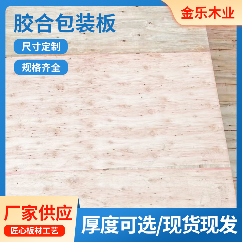 广东批发免熏蒸胶合包装板打木箱阁楼隔层托盘多层夹木板材加工