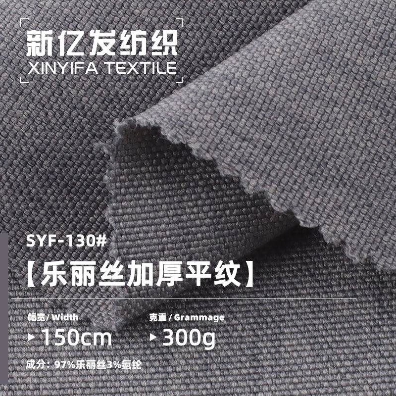 SYF-130#2307#乐丽丝加厚平纹