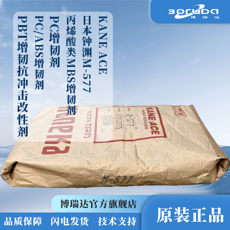 钟渊m577mbs抗冲改性剂改性pc/pbt合金增韧剂 kaneka抗冲击改性剂