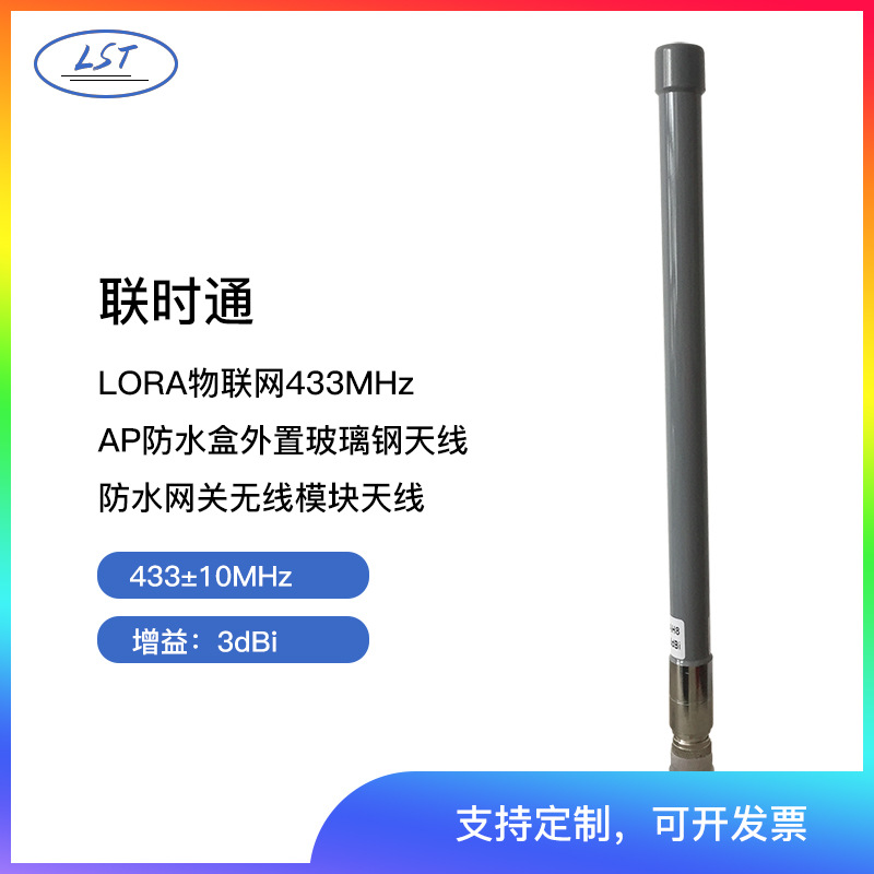 433MHZ/Lora网关物联网数传图传天线N公头35CM玻璃钢适配机箱壳体