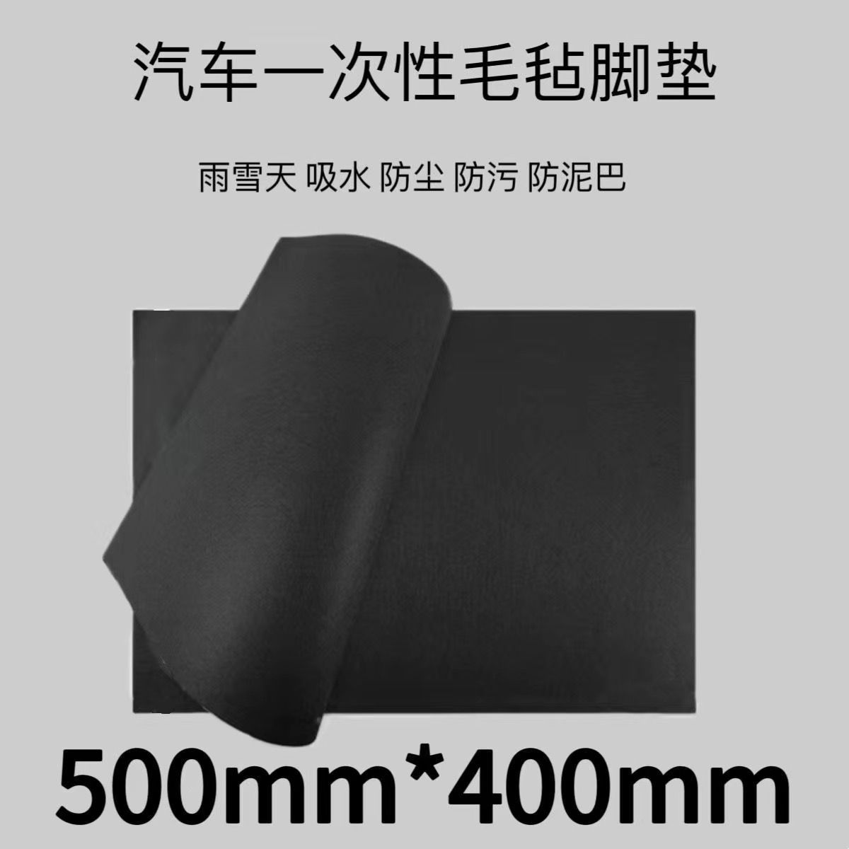 Car felt disposable floor mats, extra-large, suitable for rainy days, no-wash, universal, thickened, eco-friendly, absorbent, waterproof, and dirt-resistant