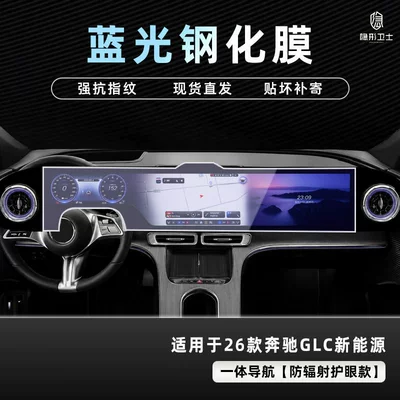 Suitable for 26 models of Mercedes-Benz Car interior film - 26-models-of-mercedes-benz-glc-pure-electric-version-integrated-navigation-9k-blue-light-anti-explosion-eye-protection-tempered-film