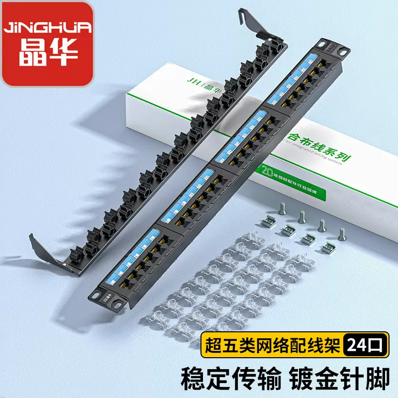 晶华现货非屏蔽24口配线架 带卡线扣位cat6a模块24口6类网络配线