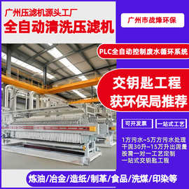 全自动清洗污泥脱水机不锈钢高压厢式压滤机工业污水固液分离设备