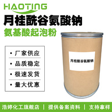 厂家供应国产AMISOFT LS-11 氨基酸起泡粉 月桂酰谷氨酸钠 起泡剂