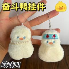 可爱加油鸭毛绒挂件学生开学季书包装饰配件解压吱吱叫公仔钥匙扣