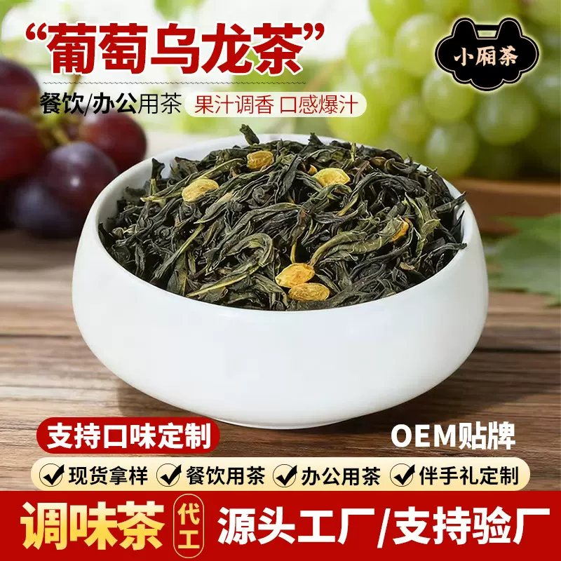 冷泡葡萄乌龙茶果汁调香茶叶调味水果茶商用组合花果茶餐饮茶叶