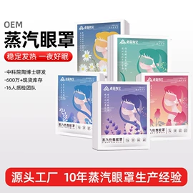暖贴、暖宝宝;护眼罩;蒸汽眼罩