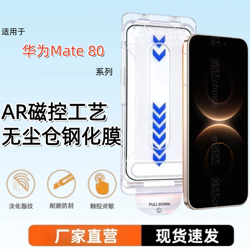 Suitable for Huawei Mate80Promax Dust-Free Tempered Film Ar Anti-Reflection and Anti-Reflective High-Definition Quick Application Positioning Ar