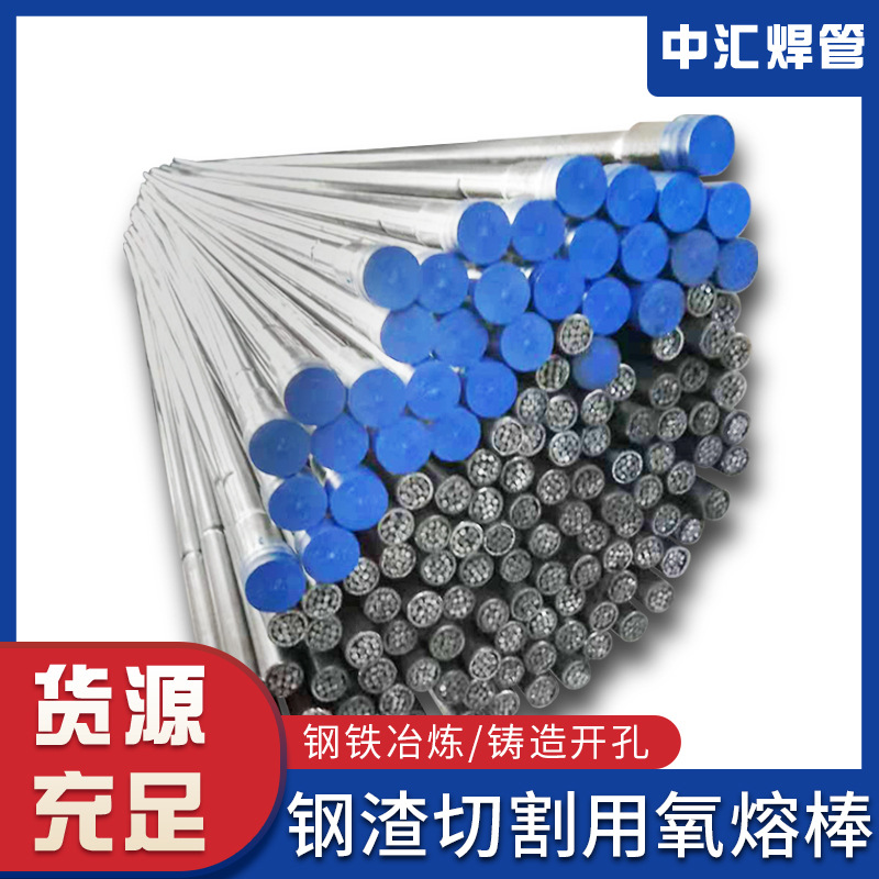 【厂家供应】高温铸造钢铁冶炼钢渣切割适用氧熔棒