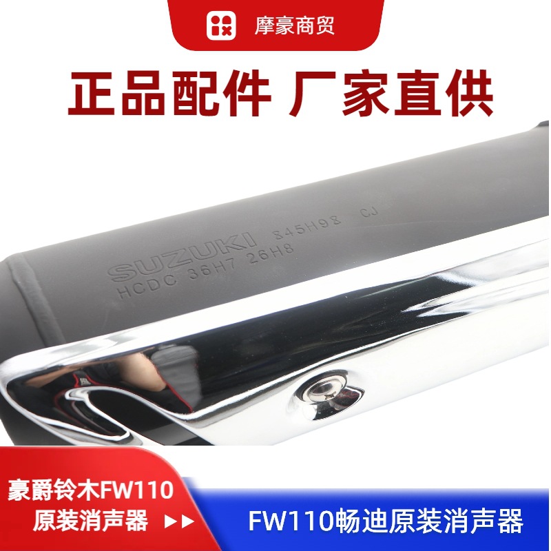 Suitable for Haojue Suzuki Curved Beam Motorcycle Changdi Fw110 Original Exhaust Pipe Silencer Rear Section