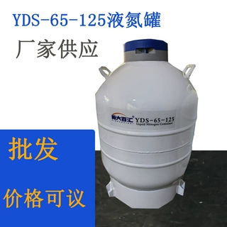 液氮罐YDS-65-125定制  65升125口实验室储存样本用液氮生物容器