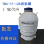 储存定制生物yds-65-125液氮罐