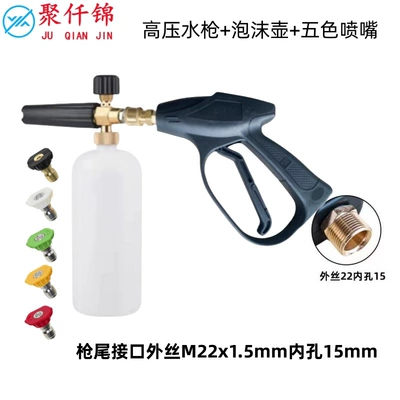High pressure car wash water gun gun head PA foam watering - 1l-foam-pot-5-color-nozzle-g9-quick-short-gun-15mm-inside-outer-wire-m22