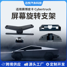 适用特斯拉Cybertruck皮卡中控屏旋转支架车载改装
