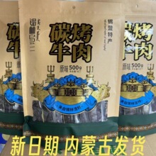 锡林乌兰碳烤牛肉500克锡盟特产草原牛肉干批发饱腹充饥