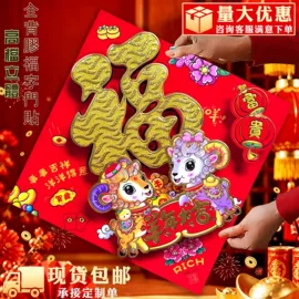 福字/福字贴