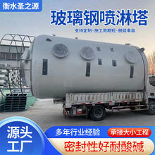 玻璃钢喷淋塔脱硫塔除尘净化塔化工盐酸废气净化塔玻璃钢喷淋塔