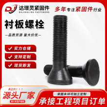 8.8 级高强度衬板螺栓 鹅蛋丝椭圆头扁头螺丝 破碎机专用压板螺栓