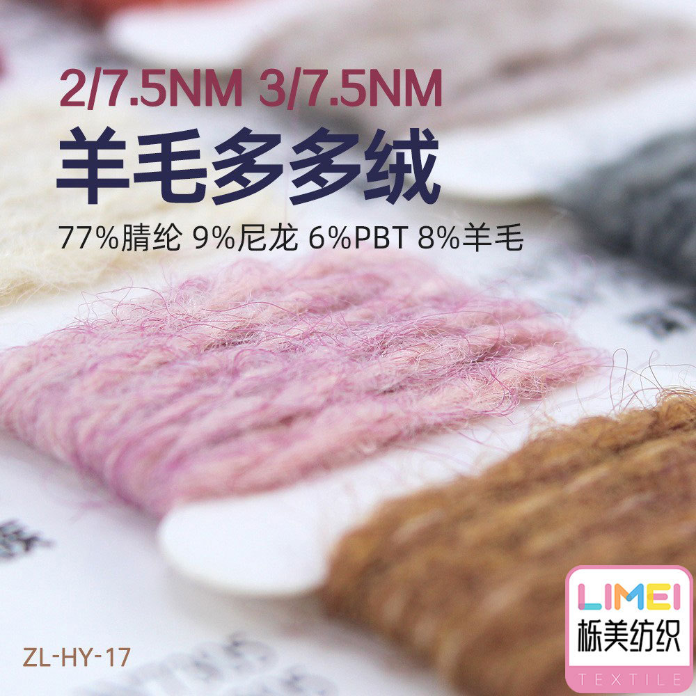 栎美 2/7.5 3/7.5羊毛多多绒纱线 77%腈纶9%尼龙6%PBT涤纶8%羊毛