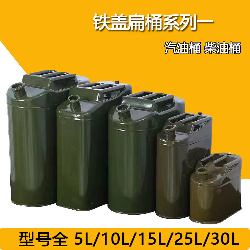 加厚便携式油桶加油桶金属桶汽油柴油铁盖扁通燃料储备油箱备用桶
