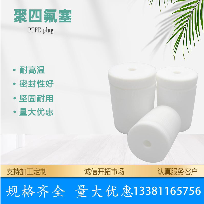 聚四氟乙烯搅拌塞24# F4搅拌器套塞19/24/29# 四氟塞