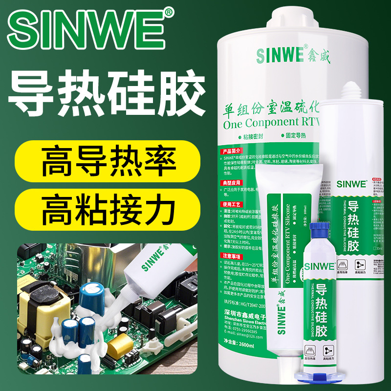 鑫威LED电子芯片导热硅胶绝缘散热硅酮胶导热粘接密封固定胶粘剂