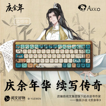 AKKOMU01庆余年联名款胡桃木客制化键盘2.4G无线蓝牙三模机械键盘