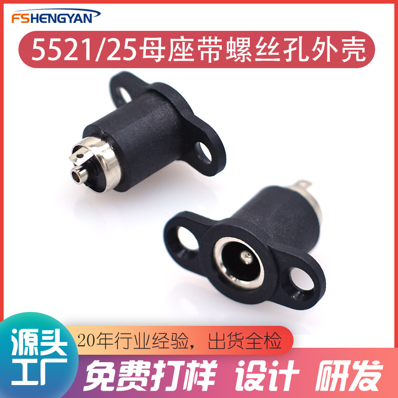 铜合金5521/5525dc母座大电流插座塑胶外壳孔螺丝固定dc母头