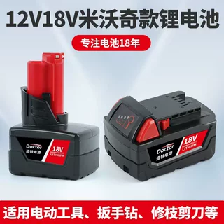 定制替代米沃奇MilwaukeeM18 全新12V18V手电钻电动工具锂电池