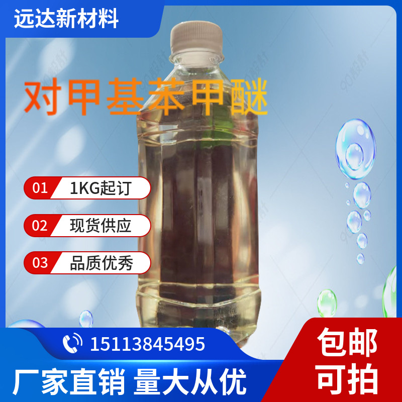 对甲基苯甲醚 104-93-8 含量99% 1KG起订包邮可拍