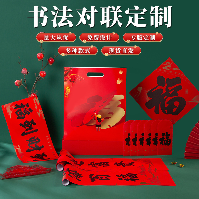 2026年马年新款春节书法对联批货礼盒春联国风丝印手工福字大礼包|undefined