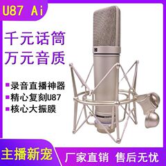 新u87ai大振動膜48vコンデンサーマイク音カード録音マイク転職ネット紅大アナウンサー生放送k歌
