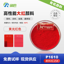 润巴Ranbar P1610有机颜料红254塑料油墨涂料用大红颜料
