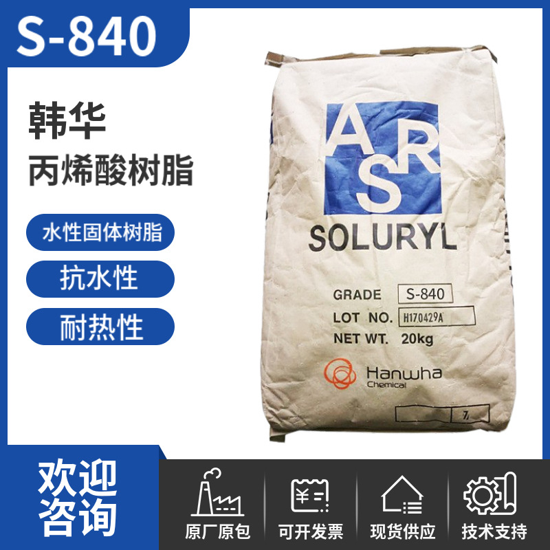 韩华丙烯酸树脂S840 高酸值金属涂料乳液聚合水性固体丙烯酸树脂